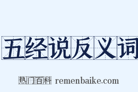 五经说反义词是什么意思的图片